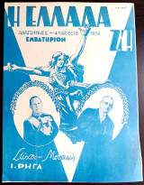 Η Ελλάδα Ζη. Αναγέννησις της 4ης Αυγούστου 1936. Εμβατήριο. Μουσική - Στίχοι: Ι. Ρήγα (1938) ΕΟΝ