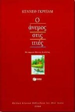 Ο άνεμος στις ιτιές