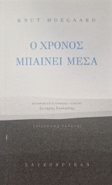 Ο χρόνος μπαίνει μέσα