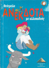 Θεότρελα ανέκδοτα για αλλοπαδούς