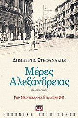 Μέρες Αλεξάνδρειας