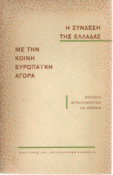 Η σύνδεση της Ελλάδας με την Κοινή Ευρωπαϊκή Αγορά, Συλλογή ντοκουμέντων και άρθρων
