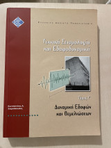 Τεχνική σεισμολογία και εδαφοδυναμικη