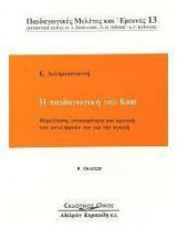 Η παιδαγωγική του Kant