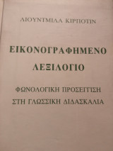 Εικονογραφημένο λεξικό φωνολογική προσέγγιση στη γλωσσική διδασκαλία
