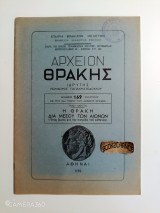 Αρχείον Θράκης αριθμός 169