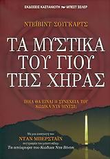 Τα μυστικά του γιου της χήρας