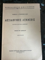 Λεξιλογικές ασκήσεις για την 5η και 6η δημοτικού: Βιβλίο του δασκάλου