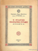 Οι Βυζαντινοί εκκλησιαστικοί συγγραφείς