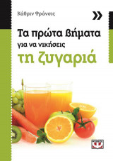 Τα πρώτα βήματα για να νικήσεις τη ζυγαριά