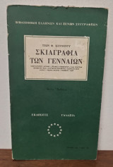 Σκιαγραφία των Γενναίων
