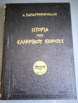 Ιστορία του Ελληνικού Έθνους