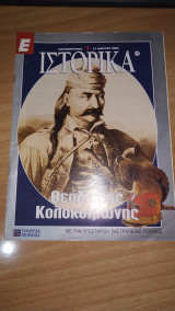 Ε Ιστορικά τεύχος 127