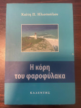 Η κόρη του φαροφύλακα