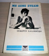 Με λένε Στέλιο