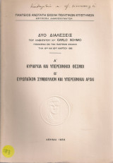 Δυο διαλέξεις του Καθηγητού Κου Carlo Schmid Α' Κυριαρχία και υπερεθνικοί θεσμοί Β' Ευρωπαϊκόν Συμβούλιον και υπερεθνικαί αρχαί