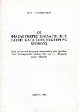Οι φιλελεύθερες παιδαγωγικές τάσεις κατά τους νεωτέρους χρόνους