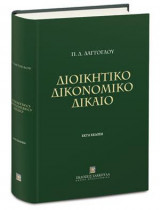 Διοικητικό Δικονομικό Δίκαιο