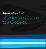 Ακολούθησέ με στο αρχαίο θέατρο του Θορικού