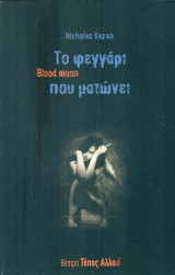 Το φεγγάρι που ματώνει - Θέατρο Τόπος Αλλού
