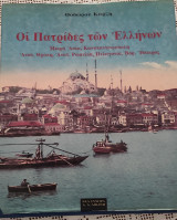 Οι Πατρίδες των Ελλήνων