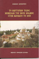 Το μαρτυρικό τέλος μοναχών του νέου Άθωνος στον Καύκασο το 1930