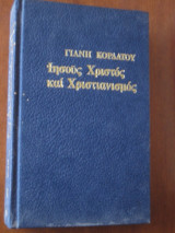 Ιησούς Χριστός και Χριστιανισμός Α τομος!