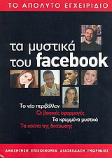 Τα μυστικά του facebook: Το νέο περιβάλλον· Οι βασικές εφαρμογές· Τα κρυμμένα μυστικά· Τα κόλπα της δικτύωσης: Το απόλυτο εγχειρίδιο