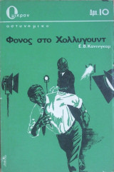 Φόνος στο Χόλλυγουντ