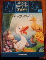 Μαγικά Παραμύθια Disney, Το Ασχημοπαπο