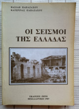 Οι Σεισμοί Της Ελλάδας