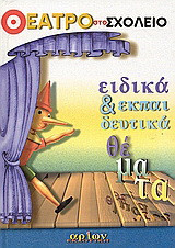 Ειδικά και εκπαιδευτικά θέματα