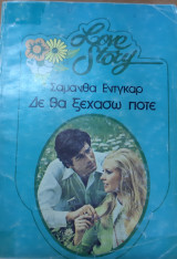 Δε θα ξεχασω ποτε