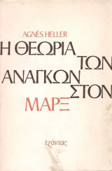 Η θεωρία των αναγκών στον Μαρξ