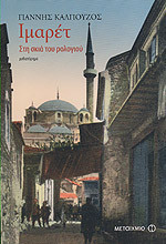 Ιμαρέτ: Στη σκιά του ρολογιού