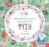 ΧΡΩΜΑΤΙΖΩ ΚΑΡΤΕΣ ΚΑΙ ΦΑΚΕΛΟΥΣ - ΦΥΣΗ
