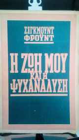 Η ζωη μου και η ψυχαναλυση