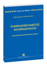 Το φορολογικό καθεστώς των θρησκευμάτων, 2005