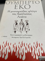Η μυστηριώδης φλογα της Βασιλισσας Λοανα