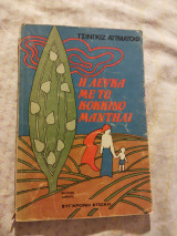 Η λεύκα με το κόκκινο μαντήλι