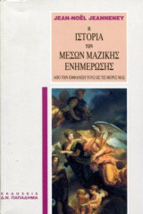 Η ιστορία των μέσων μαζικής ενημέρωσης