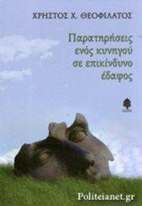 ΠΑΡΑΤΗΡΗΣΕΙΣ ΕΝΟΣ ΚΥΝΗΓΟΥ ΣΕ ΕΠΙΚΙΝΔΥΝΟ ΕΔΑΦΟΣ