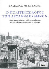 Ο ΠΟΛΙΤΙΚΟΣ ΛΟΓΟΣ ΤΩΝ ΑΡΧΑΙΩΝ ΕΛΛΗΝΩΝ