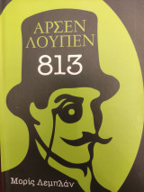 Αρσέν λουπεν 813