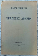 Καταστατικόν της Τραπέζης Αθηνών (1927)