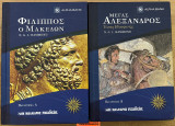Φίλιππος ο Μακεδών και Μέγας Αλέξανδρος Α΄ Β'