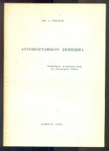 Αυτοβιογραφικόν σημείωμα