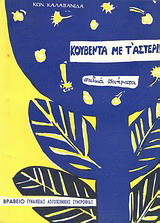 Κουβέντα με τ' αστέρια: Ποιήματα για παιδιά