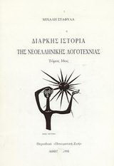 Διαρκής ιστορία της νεοελληνικής λογοτεχνίας