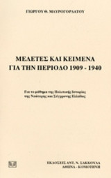 Μελέτες και κείμενα για την περίοδο 1909 - 1940
